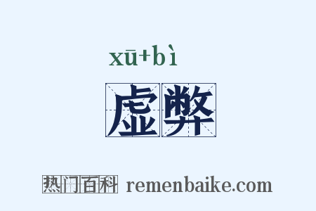 虚弊是什么意思的图片